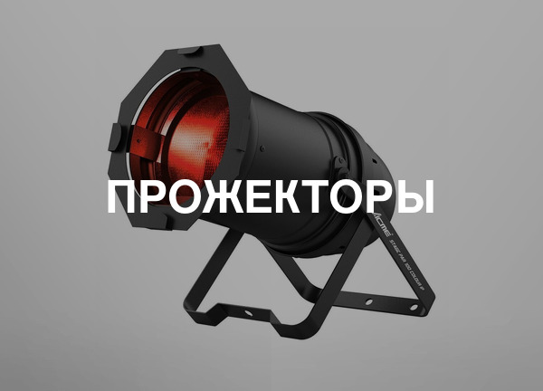 Прожекторы