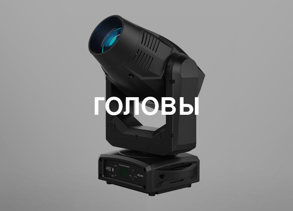 Головы