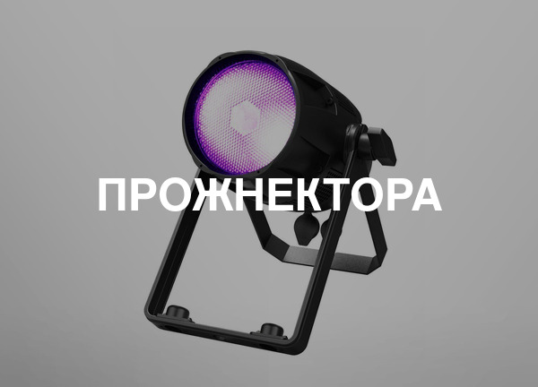 Прожнектора