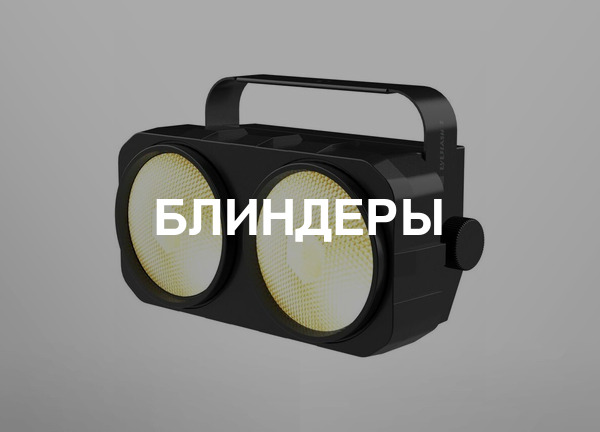 Блиндеры