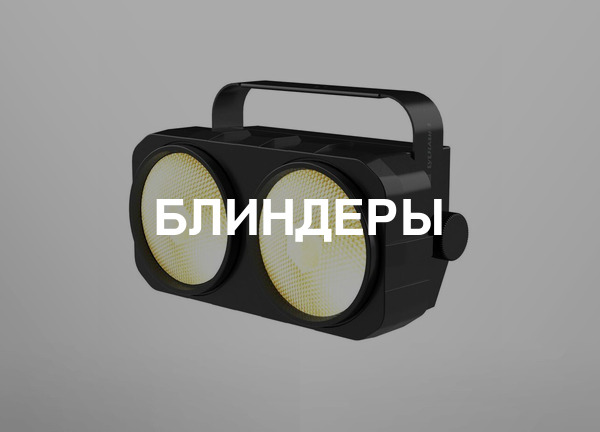 Блиндеры