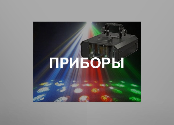 Приборы