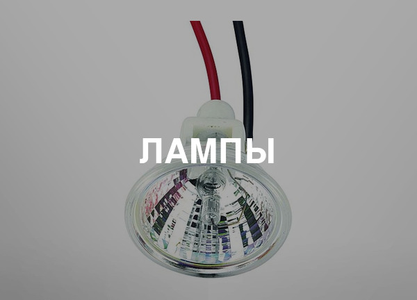 Лампы